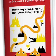 Мини-путеводитель по семейной жизни