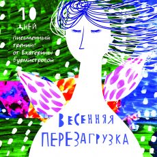 Письменный тренинг “Весенняя перезагрузка”