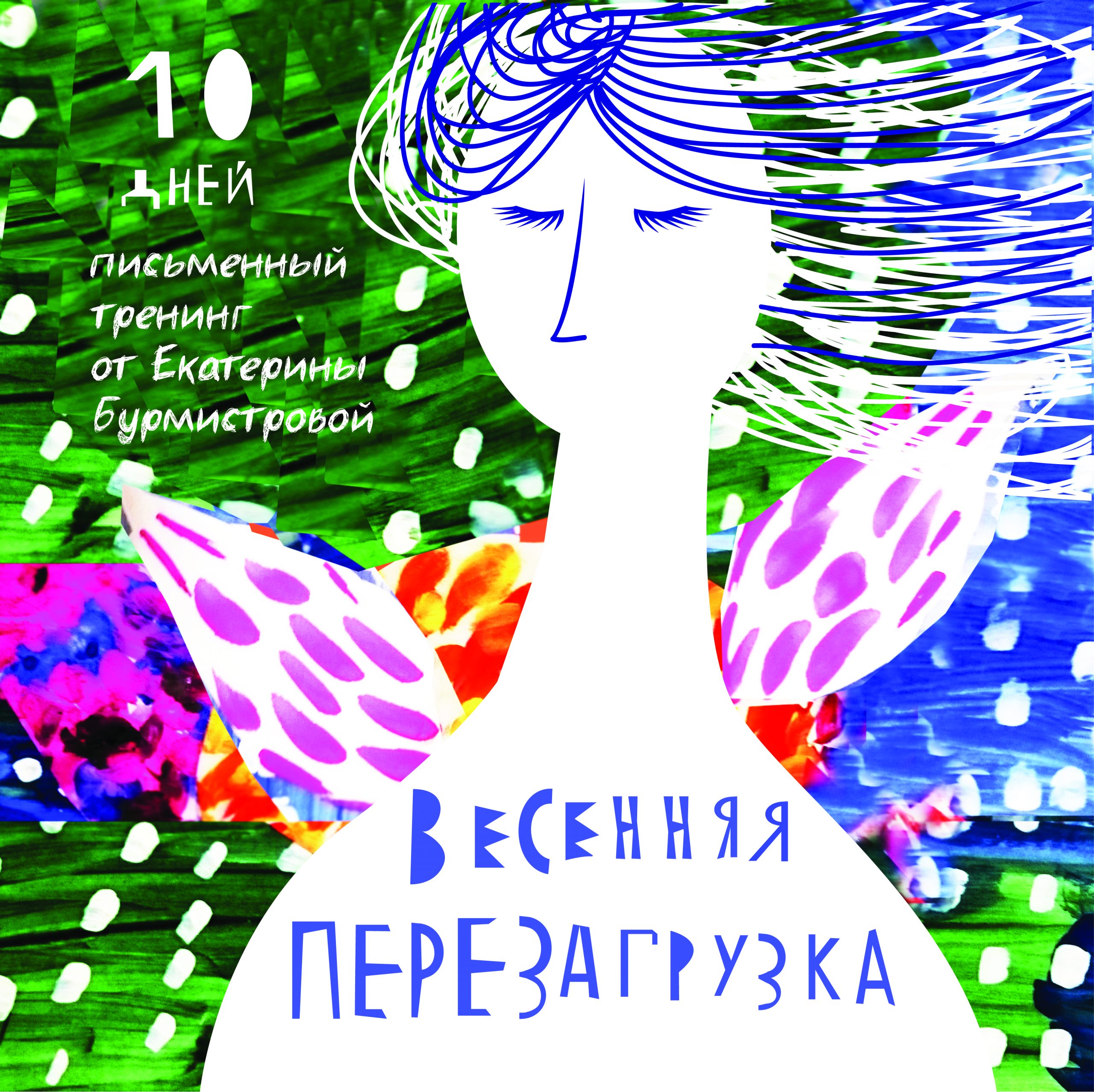 Весенняя перезагрузка. Перезагрузка картинки. Перезагрузка рисунок. Перезагрузка открытка. Перезагрузка души.