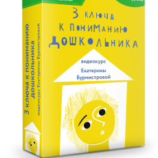 Видеокурс: 3 ключа к пониманию поведения и состояний дошкольника Видеокурс: 3 ключа к пониманию поведения и состояний дошкольника