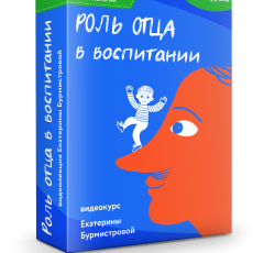 Видео-встреча: Роль отца в воспитании