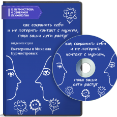 Видео-встреча: Как сохранить себя и не потерять контакт с мужем, пока ваши дети растут Видео-встреча: Как сохранить себя и не потерять контакт с мужем, пока ваши дети растут