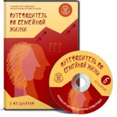 Видеокурс: Путеводитель по семейной жизни