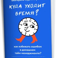 Куда уходит время? 14 советов против 8 распространенных женских ошибок
