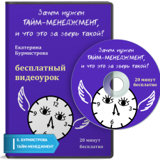 Бесплатный видеоурок: Зачем нужен тайм-менеджмент, и что это за зверь такой?