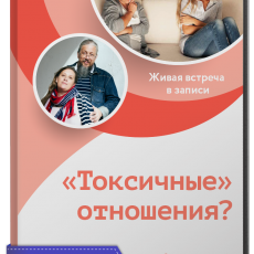 Запись встречи Семейного клуба: «Токсичные» отношения