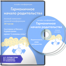 Онлайн-конференция для родителей «Гармоничное начало родительства»