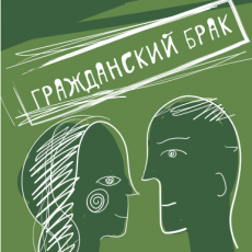 Мини-книга: Гражданский брак