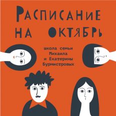 Анонс «Онлайн-школа Михаила и Екатерины Бурмистровых» на октябрь