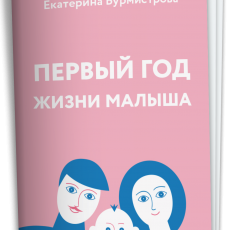 Мини-книга: Первый год жизни ребенка