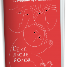 Электронная книга: Поговорим о сексе: как сохранить супружеские отношения после родов