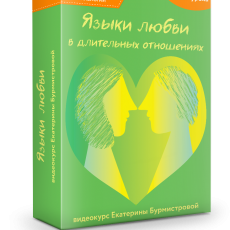 Видеокурс: Языки любви в длительных отношениях