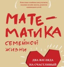 Книга:  Математика семейной жизни. Два взгляда на счастливый брак
