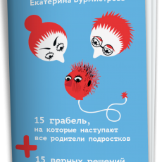 Мини-книга: 15 грабель, на которые наступают все родители+ 15 верных решений в общении  с вашим тинейджером