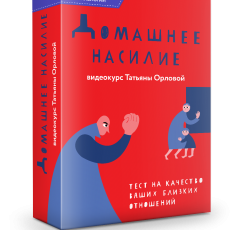 «Домашнее насилие»: Откровенный разговор о том, что  может происходить дома