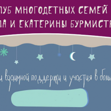 Запись встречи Клуба многодетных: Возможности взаимной поддержки и участия в большой семье Запись встречи Клуба многодетных: Возможности взаимной поддержки и участия в большой семье