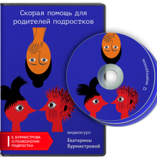 Видеокурс: Скорая помощь родителям подростков