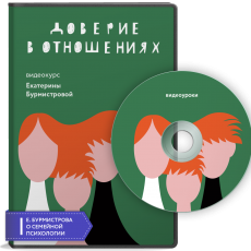 Запись встречи Семейного клуба: Доверие в семье