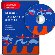 Видеокурс: Ловушки переходного возраста Видеокурс: Ловушки переходного возраста