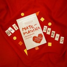 Семейная жизнь или математика