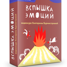 Новый авторский вебинар: Вспышка эмоций – что делать?