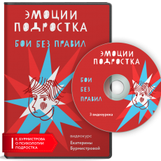 Авторский вебинар Екатерины Бурмистровой: Бои без правил? Эмоциональные реакции подростка в конфликтах с родителями