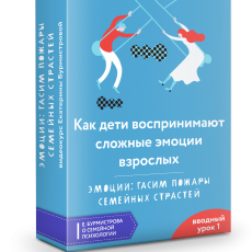 Авторский вебинар: Как дети воспринимают сложные эмоции взрослых