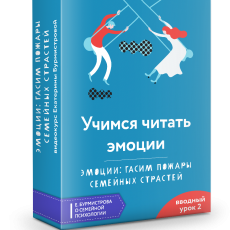 Авторский вебинар: Учимся читать эмоции