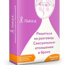 Вебинар: Решиться на разговор