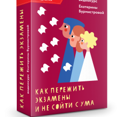 Авторский вебинар Екатерины Бурмистровой: Как пережить экзамены подростка и не сойти с ума Авторский вебинар Екатерины Бурмистровой: Как пережить экзамены подростка и не сойти с ума