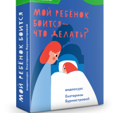 Авторский вебинар: Мой ребенок боится – что делать? Авторский вебинар: Мой ребенок боится – что делать?