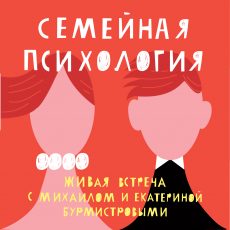 Запись встречи Семейного клуба: Семья и психология Запись встречи Семейного клуба: Семья и психология