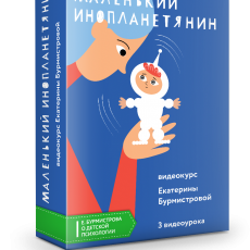 Авторский вебинар Екатерины Бурмистровой: Маленький инопланетянин Авторский вебинар Екатерины Бурмистровой: Маленький инопланетянин