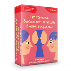 Авторская программа: Про гормоны, влюбленность и любовь в жизни подростка физиологическое взросление и отношения