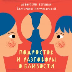 Подросток и разговоры о близости