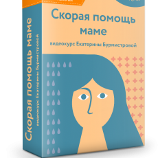 Авторская программа: Скорая помощь маме