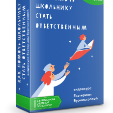 Авторский вебинар Екатерины Бурмистровой: Как помочь школьнику стать ответственным