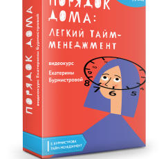 Авторский вебинар: Порядок дома: легкий тайм-менеджмент