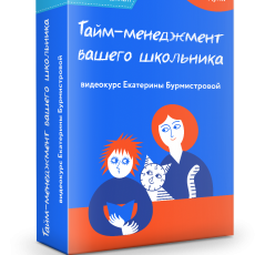 Видеокурс: Тайм-менеджмент вашего школьника
