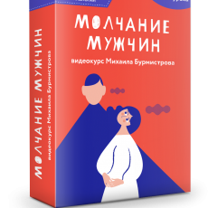 Авторский вебинар Михаила Бурмистрова: Молчание мужчин