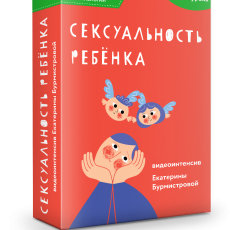 Авторский вебинар Екатерины Бурмистровой: Сексуальность ребенка