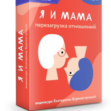 Авторский вебинар: Токсичные отношения? Я и моя мама