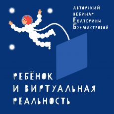 Авторский онлайн-курс Екатерины Бурмистровой: Ребенок и гаджеты 2.0