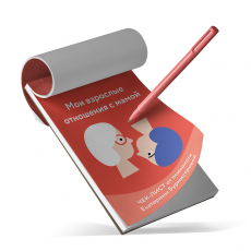 Чек-лист: мои взрослые отношения с мамой