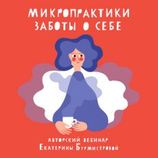 Авторский вебинар: Микропрактики заботы о себе