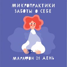Марафон: Микропрактики заботы о себе