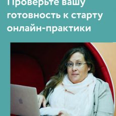 Насколько вы готовы к открытию собственной практики в интернете? Пройдите тест!