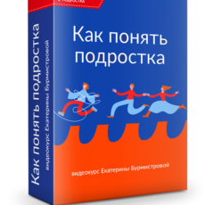 Как понять подростка