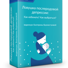 Ловушка послеродовой депрессии: как избежать? как выбраться? Ловушка послеродовой депрессии: как избежать? как выбраться?