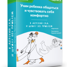 Учим ребенка общаться и чувствовать себя комфортно